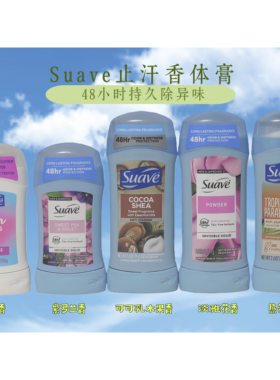 Suave美国止汗膏48小时持久除味