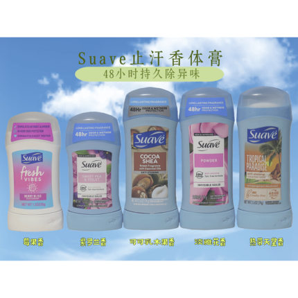 Suave美国进口止汗膏48小时持久除异味无铝配方香体膏平衡PH干爽