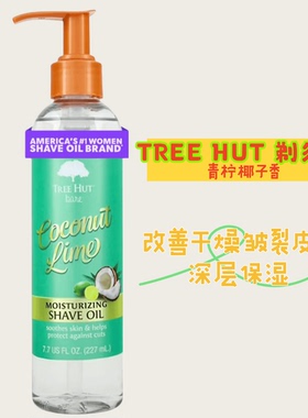现货Tree Hut剃须油男女士剃毛油保湿滋润身体油护肤防刮伤227ml