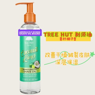 现货Tree 滋润身体油护肤防刮伤227ml Hut剃须油男女士剃毛油保湿