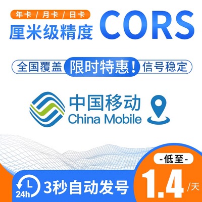 中国移动cors账号rtk坐标测量gps厘米级高精度位置定位通用帐号