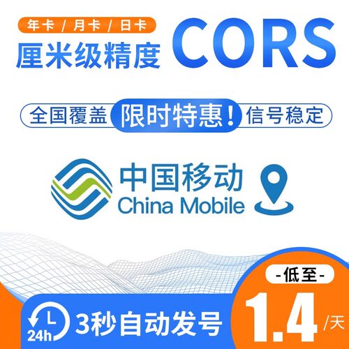 中国移动cors账号rtk坐标测量gps厘米级高精度位置定位通用帐号