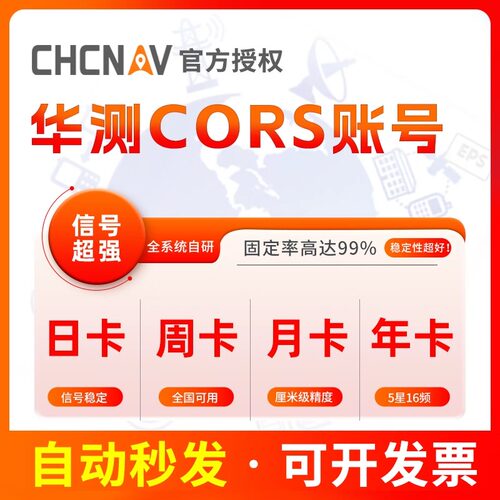 华测全国通用CORS账号无人机GPS厘米级RTK测量仪坐标一键固定帐号