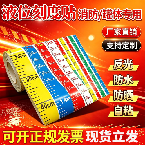 水位标尺水尺防水反光可粘贴刻度尺消防水位尺液位计高精度刻度尺