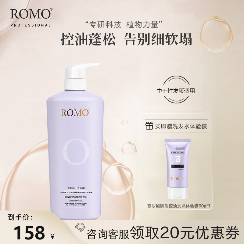 romo洗发水玻尿酸控油蓬松丰盈强韧去油柔顺洗发露无硅油孕妇750g