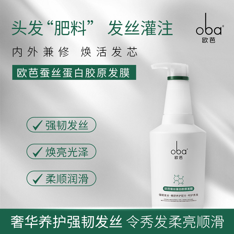 oba欧芭蚕丝胶原蛋白水疗发膜滋养柔顺烫染防毛躁干枯顺顺滑护理