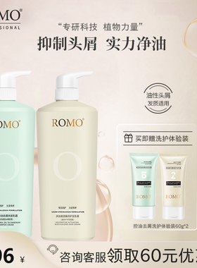 romo丰盈蓬松控油去屑止痒洗发水多肽柔顺强韧改善毛躁护发素套装