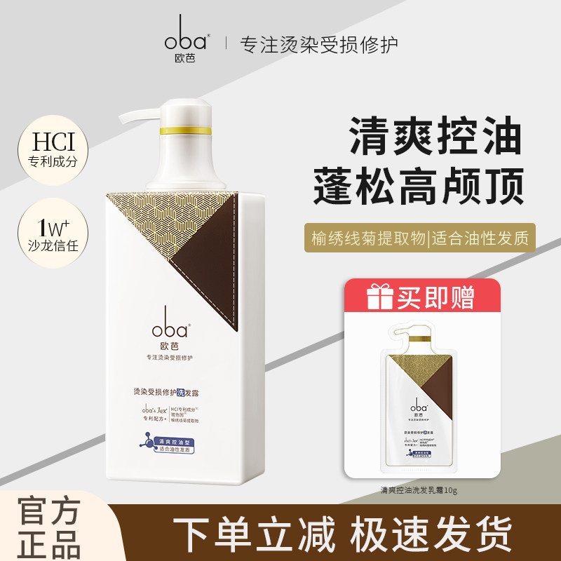 oba欧芭烫染受损修护洗发水女清爽控油去油蓬松欧巴正品洗发乳露
