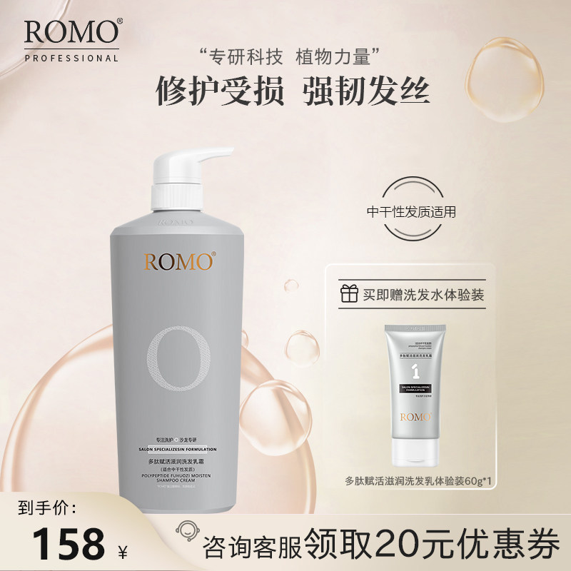romo受损修护柔顺蓬松