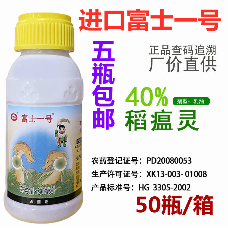 进口富士一号40%稻瘟灵水稻稻瘟病苗瘟叶瘟枝颈瘟农药杀菌剂80ml