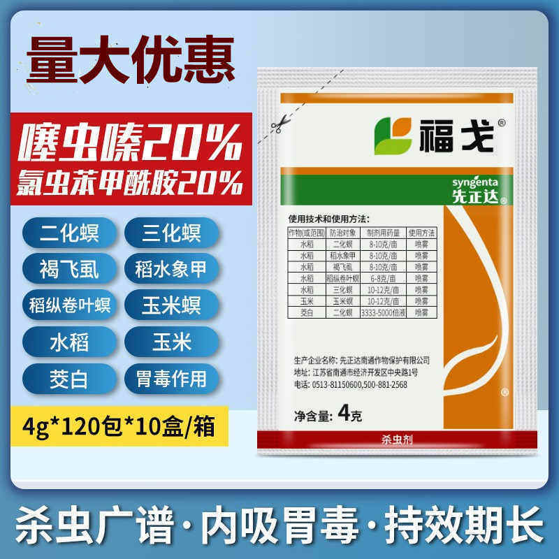 先正达 福戈 氯虫苯甲酰胺.噻虫嗪水稻甘蔗钻心虫杀虫剂农药4g