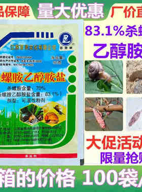 83.1%杀螺胺乙醇胺盐杀螺福寿螺