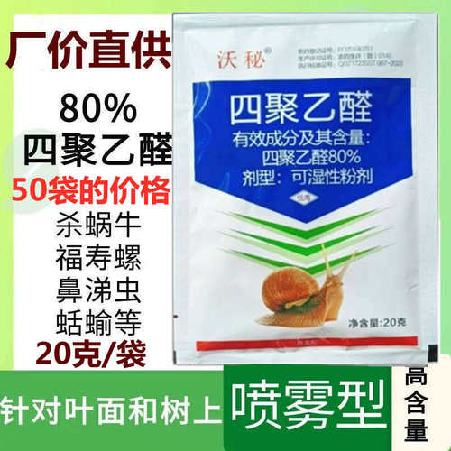 80%四聚乙醛杀蜗牛专用药