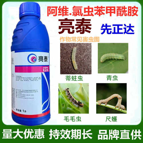 先正达亮泰阿维菌素氯虫苯甲酰胺