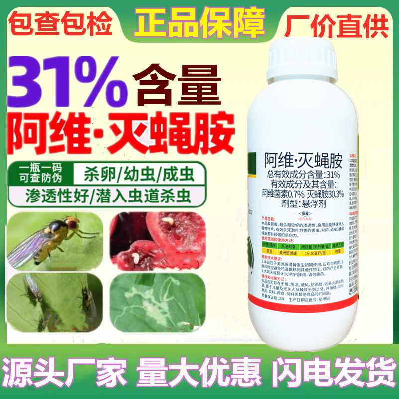 31%阿维灭蝇胺农药斑潜蝇