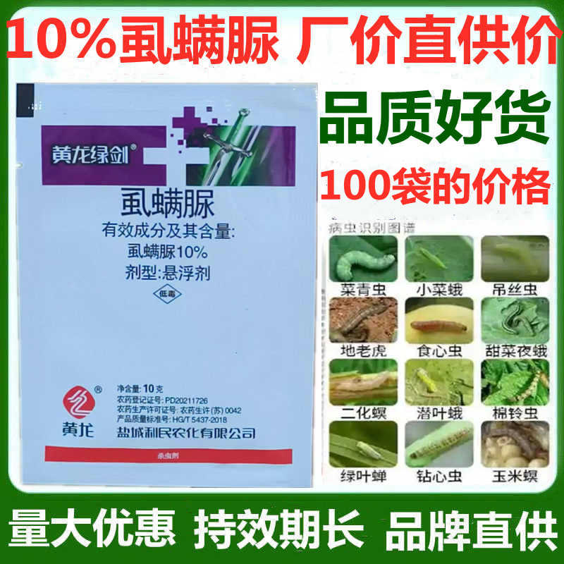 盐城利民 黄龙绿剑 10%虱螨脲尿卷心包菜甘蓝甜菜夜蛾农药杀虫剂