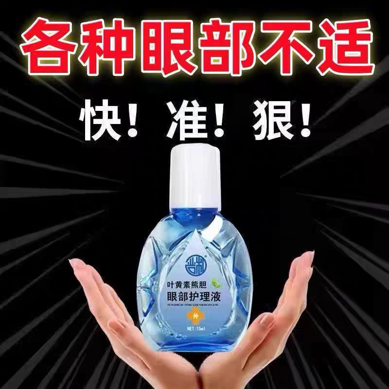 叶黄素滴眼液舒缓眼干眼疲劳止痒抗菌干涩闪亮蓝莓护理液明亮明目