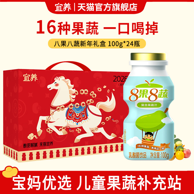 宜养新年礼盒8果8蔬乳酸菌饮品100g*24瓶儿童益生菌饮料含乳0脂肪,咖啡/麦片/冲饮,含乳饮料,淘宝优惠券,粉丝福利购,淘宝优惠卷