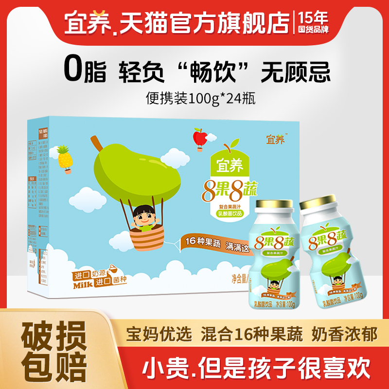 宜养乳酸菌饮品8果8蔬100g*24瓶整箱儿童益生菌发酵饮料含乳0脂肪