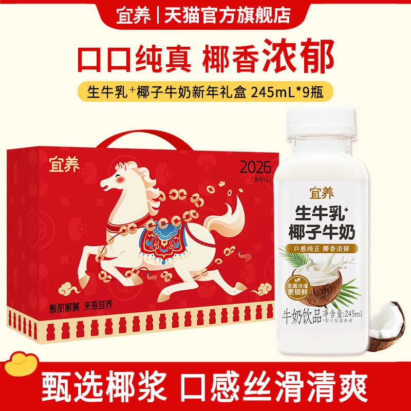 商超同款宜养椰子牛奶生牛乳饮料245ml*9瓶儿童学生营养早餐饮品,咖啡/麦片/冲饮,植物蛋白饮料/植物奶/植物酸奶,淘宝优惠券,粉丝福利购,淘宝优惠卷