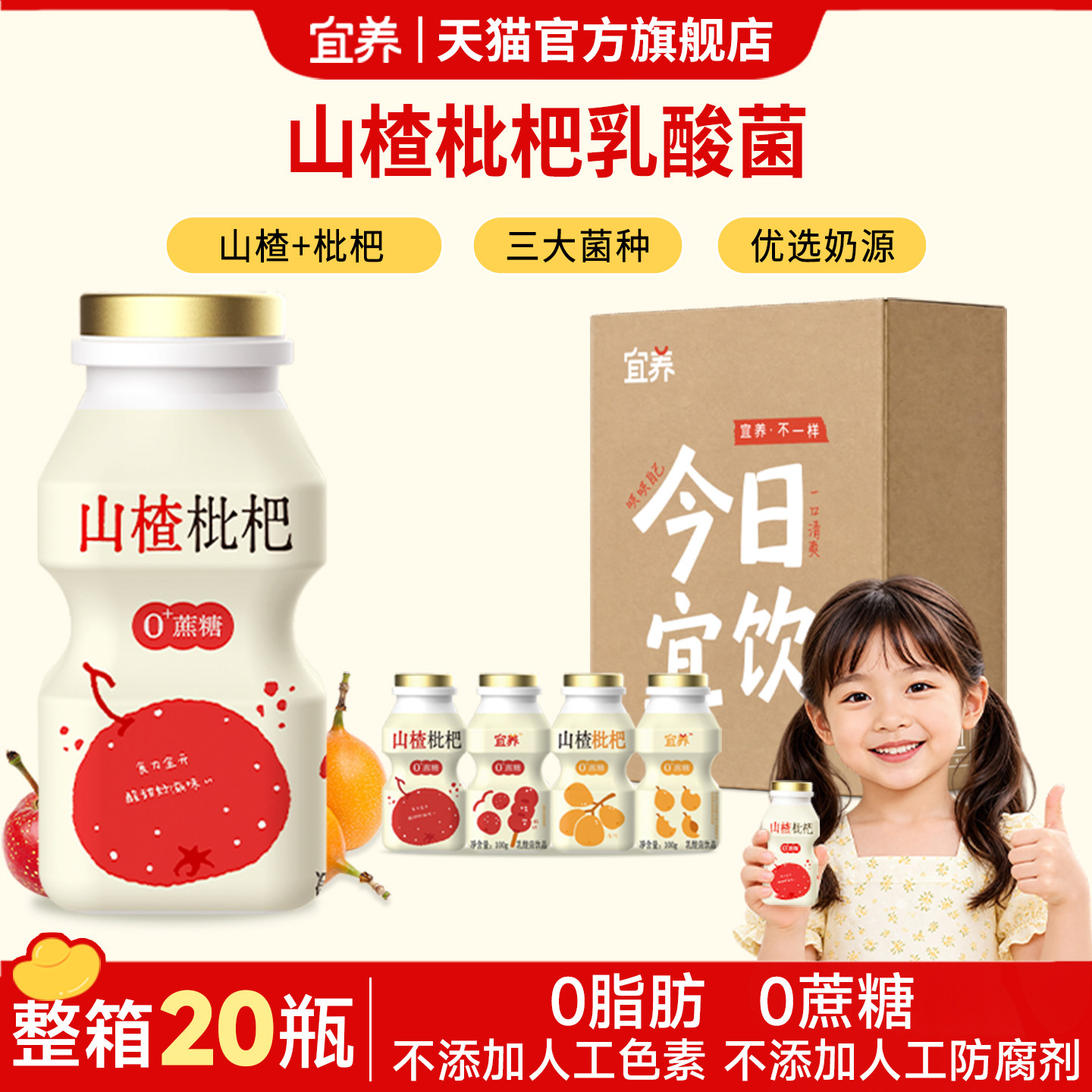 宜养山楂枇杷乳酸菌饮料20瓶