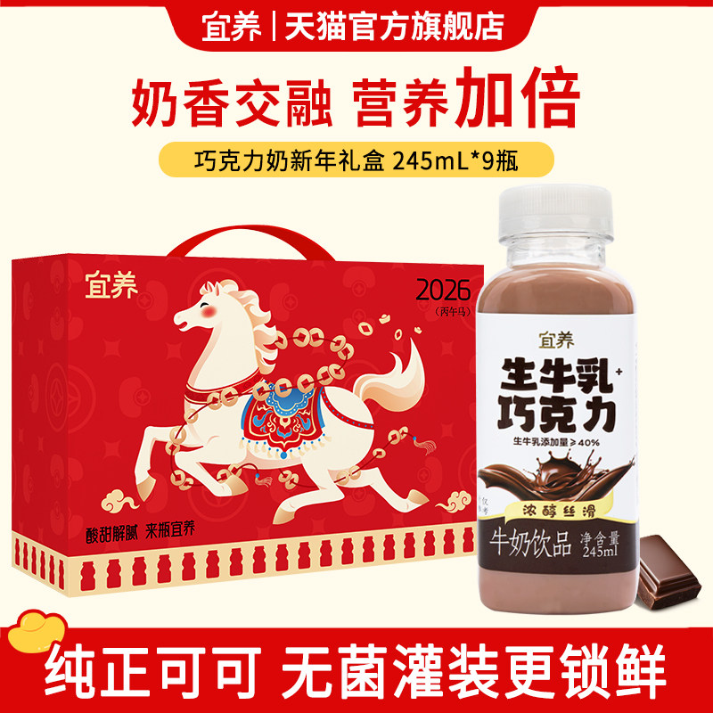 商超同款宜养新年礼盒巧克力味牛奶儿童学生早餐饮品生牛乳饮料,咖啡/麦片/冲饮,调制乳（风味奶）,淘宝优惠券,粉丝福利购,淘宝优惠卷