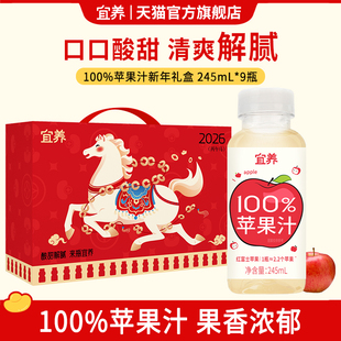 新年礼盒宜养100%苹果汁复原果汁饮料245ml*9瓶饮品儿童解腻解渴