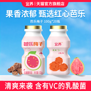 宜养芭乐梅子多乳酸菌饮品100g*20瓶聚餐饮料清爽解腻益生菌发酵