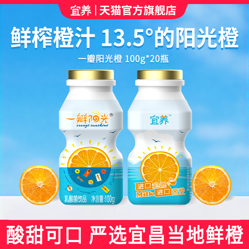 宜养阳光橙乳酸菌饮料100g*20瓶