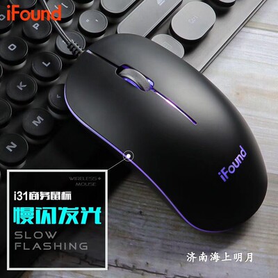 i31鼠标ifound正品方正科技出品有线发光商务办公加长线鼠标带灯