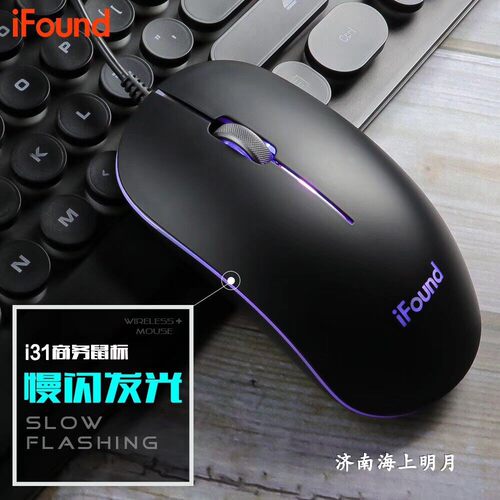 i31鼠标ifound正品方正科技出品有线发光商务办公加长线鼠标带灯