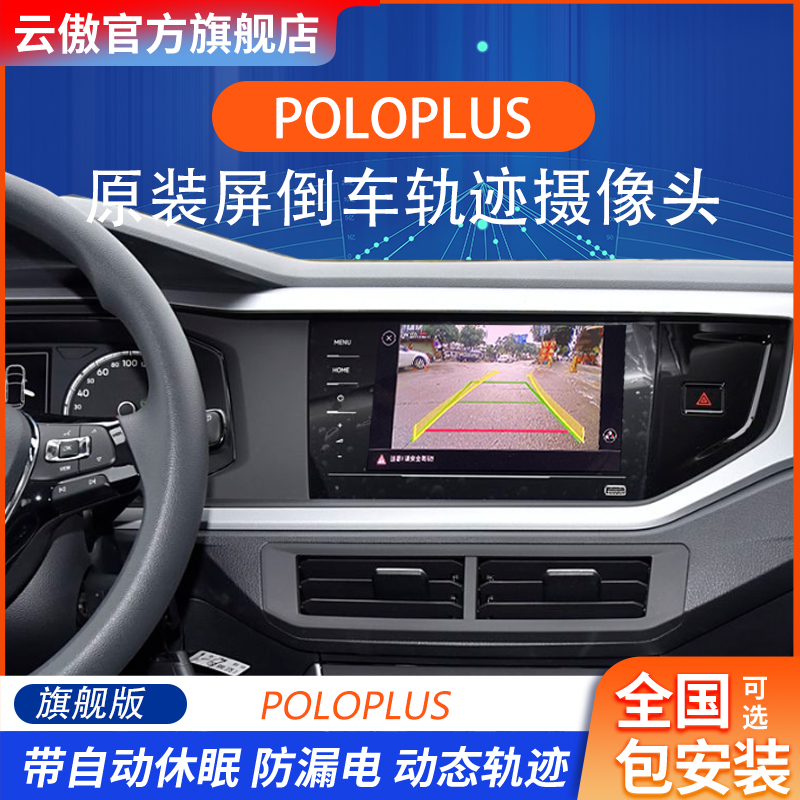 云傲POLOPLUS專用軌跡倒車攝像頭
