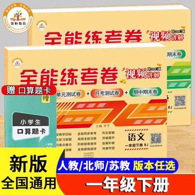 一年级测试卷全套上下册人教版语文数学考试卷小学同步训练全套北师苏教单元期中期末冲刺100分1年级测评卷专项练习作业题下册卷子