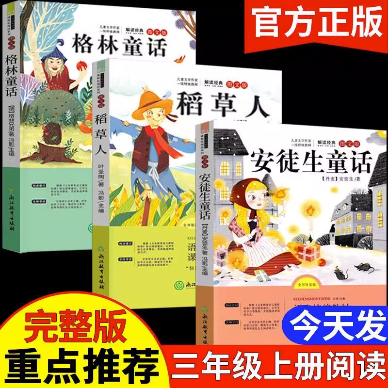 全套3册 稻草人书三年级上册必读正版的课外书格林童话安徒生童话故事全集快乐读书吧三上阅读书籍小学生语文人教版暑假书目叶圣陶