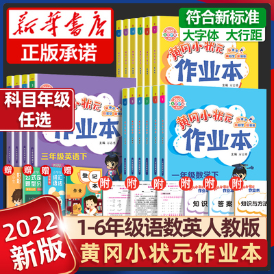 2022新版黄冈小状元作业本一年级二年级三年级四五六上册下册语文数学英语全套人教版 小学同步练习册训练达标卷黄岗深圳广东专版