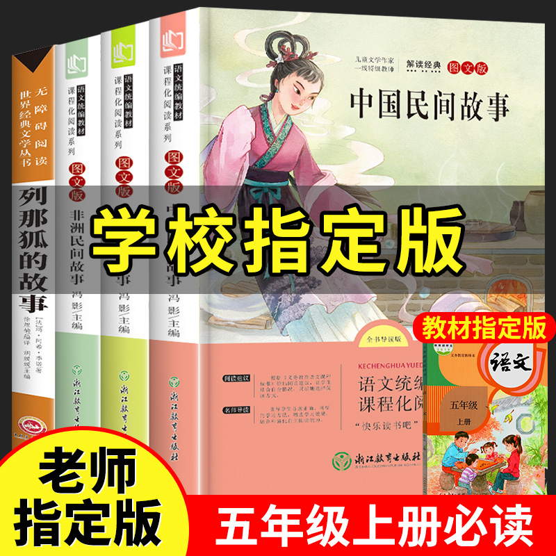 全套4册中国民间故事五年级必读课外书欧洲非洲正版上册小学生田螺姑娘阅读书籍老师推荐经典书目列那狐狸的故事完整版快乐读书吧