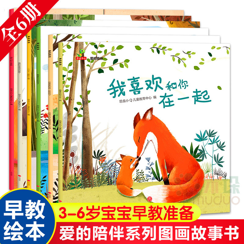 全6册爱的陪伴系列 儿童绘本故事书2到3-4-5岁亲子阅读 幼儿园小班