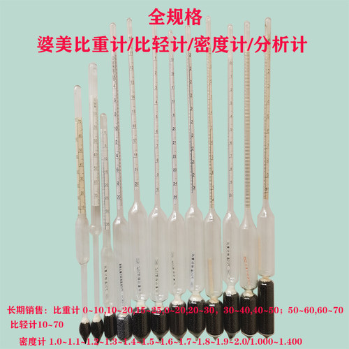玻璃漂浮液体比重计婆美表婆梅计实验盐度计密度计0-35-7石硫合剂