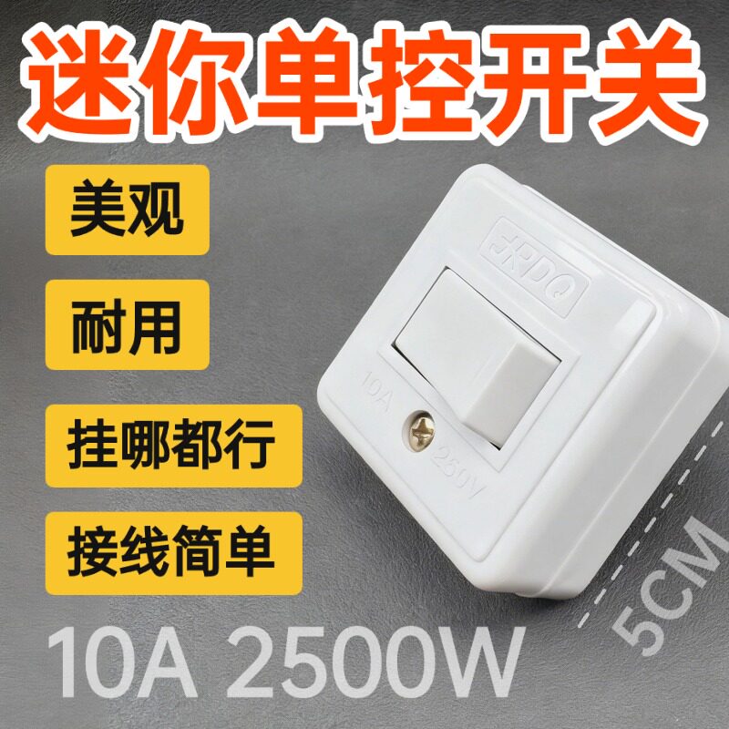 方形简易单控开关可固定小型电灯开关10A家用墙壁床头风扇开关