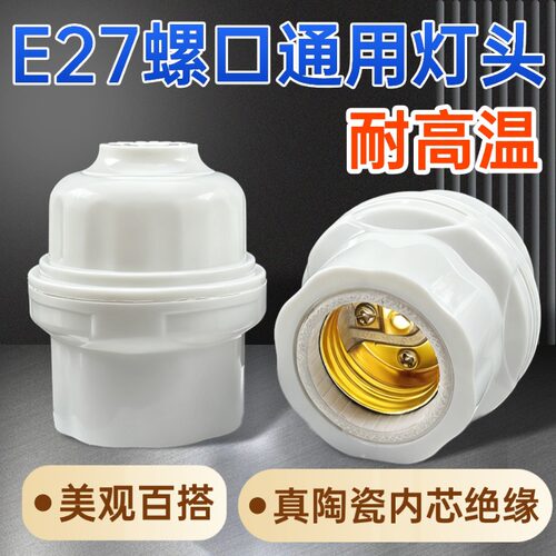 E27陶瓷螺口加厚耐高温灯座