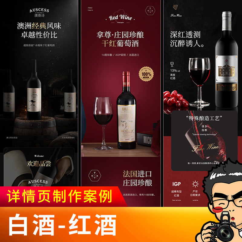 淘宝白酒红葡萄酒水模板套版详情页设计制作主图商详图PS包月美工