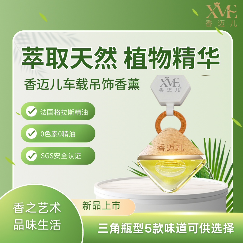 香迈儿汽车香水车载香薰车用挂件高档车载香氛持久淡香精油吊饰