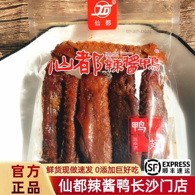 湖南特产仙都辣酱鸭鸭翅130g正宗湖南特产休闲零食小吃送礼佳品