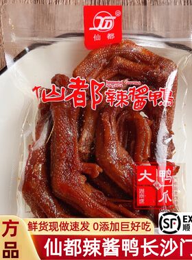 湖南仙都辣酱鸭鸭爪145克醴陵特产湖南特色食品小吃酱香鲜辣鸭掌