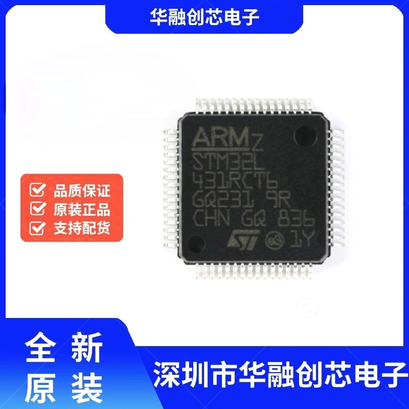 原装正品 STM32L431RCT6 LQFP-64 ARM Cortex-M4 32位微控制器MCU