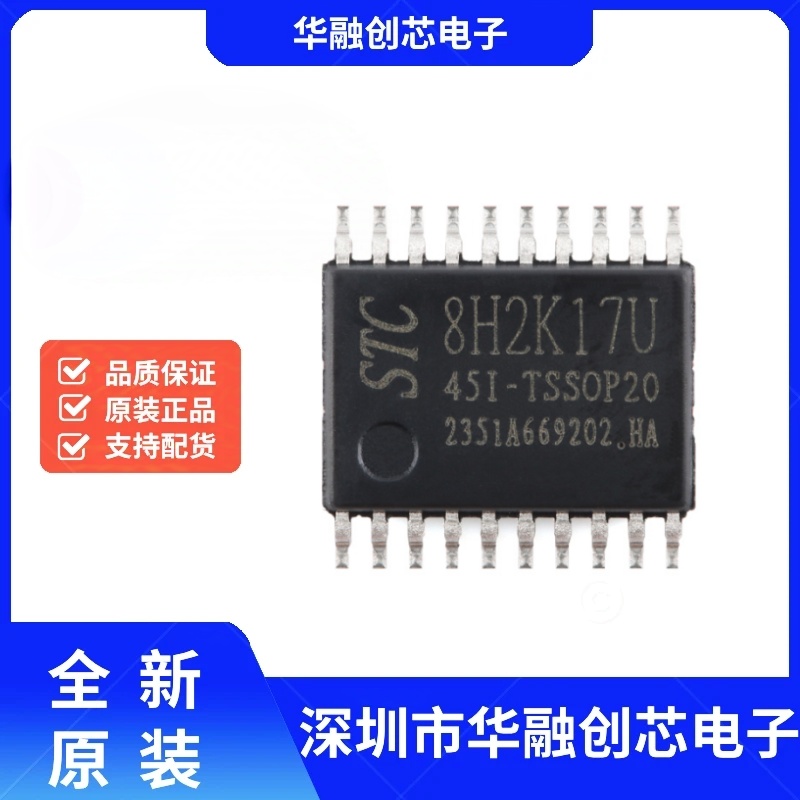 全新STC8H2K17U-45I-TSSOP20高速8051内核(1T)微处理器单片机芯片