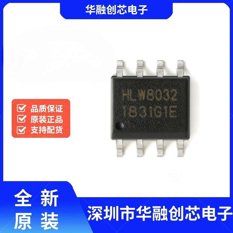 原装正品 贴片 HLW8032 SOP-8 高精度的电能计量IC/电量计芯片