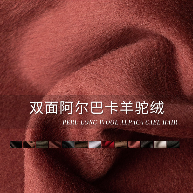 进口澳毛双面羊驼绒阿尔巴卡布料