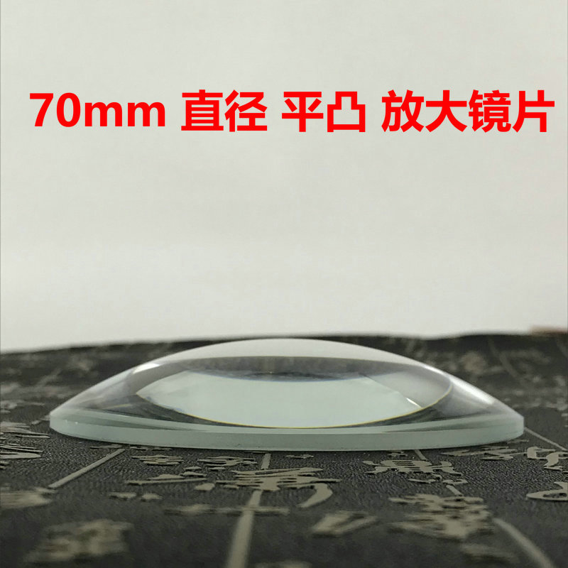 70mm直径凸透镜7厘米单凸放大镜片玻璃高清阅读10倍聚焦实验包邮