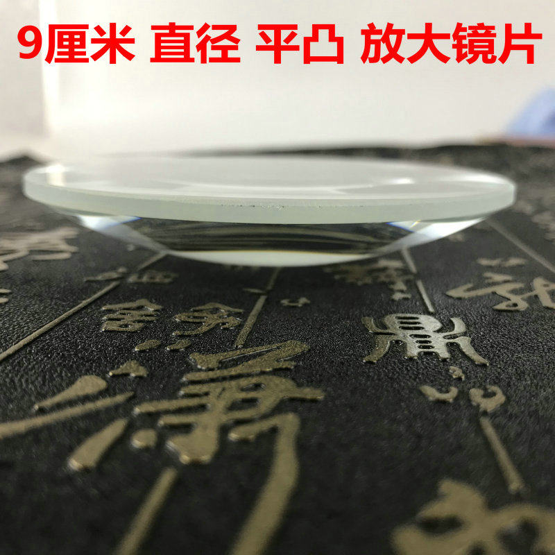 平凸9厘米直径放大镜片玻璃高清凸透镜聚焦取火阅读检验10倍包邮